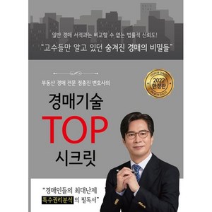 경매전문 변호사의경매기술 TOP 시크릿:부동산 경매 특수권리분석의 필독서, 행꿈사, 정충진 저