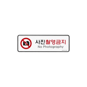 사진 촬영 금지 시스템사인 195x65x5 1개입, 6개