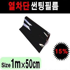 카메이크업 NEXTECH 자동차 국산 썬팅필름 50cmX1m 1mx1m, 15%