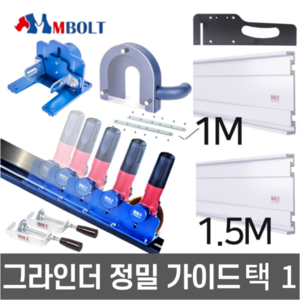 엠볼트 그라인더가이드 [당일출고] 레일 그라인더용 정밀 작업 가이드 M-BOLT, 가이드 레일 1500MM, 1개