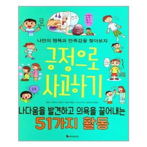 긍정으로 사고하기:나다움을 발견하고 의욕을 끌어내는 51가지 활동, 루덴스미디어, 9791188406746