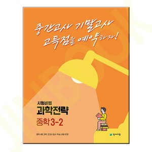 과학전략 중3-2, 천재교육, 중등3학년