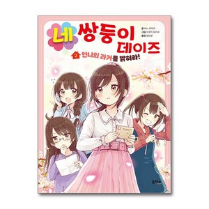 네쌍둥이 데이즈 2 (사은품제공), 을파소, 히노 히마리