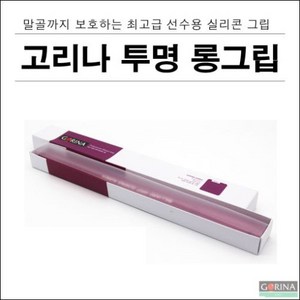 고리나 실리콘 투명 롱그립, 1개