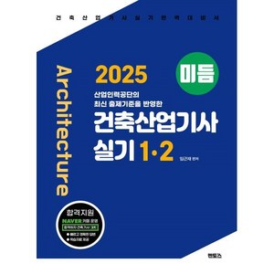 2025 미듬 건축산업기사실기 1·2, 멘토스