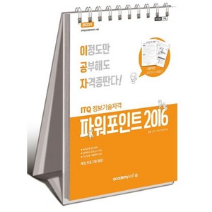 2023 이공자 ITQ 파워포인트 2016 (상철), 아카데미소프트