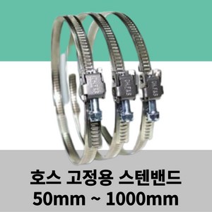 스텐 밴드 50mm ~ 1000mm 서스밴드 SUS 밴드 호스연결용 반도, 200mm, 1개