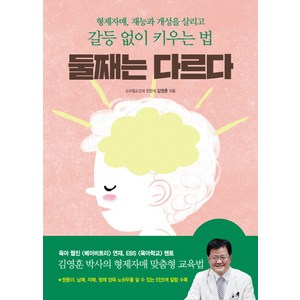 둘째는 다르다:형제자매 재능과 개성을 살리고 갈등 없이 키우는 법, 한빛라이프