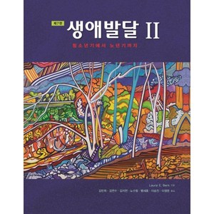 생애발달 2:청소년기에서 노년기까지, 시그마프레스, Laura E. Berk