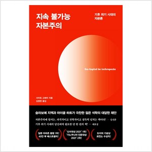 지속 불가능 자본주의:기후 위기 시대의 자본론, 다다서재, 사이토 고헤이