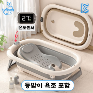 토몽 온도감지 접이식 유아 아기 욕조 + 등받이, 그레이