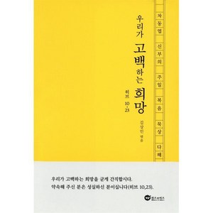 우리가 고백하는 희망:차동엽 신부의 주일 복음 묵상 다해, 미래사목연구소, 김상인 편