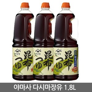 야마사 다시마간장 1.8L 우동간장 쯔유 다시마장유 일본간장, 3개