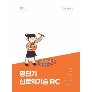 영단기 신토익기술 RC:20일만에 700점 달성, 에스티유니타스