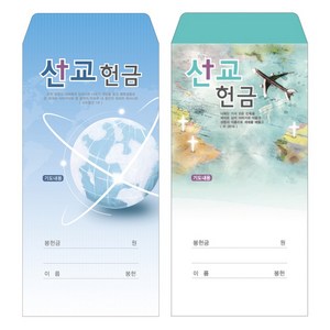 부르심 일회용 헌금 봉투 / 선교 2종 1속 100매, 선교_101