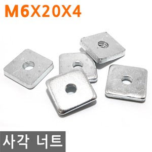 사각 너트 M6X20X4 고정 사각형 볼트 와샤 와셔 피스 조임, IW142.선택 - 사각 너트 M6x20x4, 1개