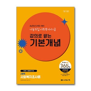 2025 나눔의집 사회복지사 1급 강의로 쌓는 기본개념 - 사회복지조사론 (마스크제공), 사회복지교육연구센터