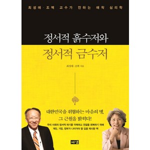 정서적 흙수저와 정서적 금수저:최성애 조벽 교수가 전하는 애착 심리학, 해냄출판사, 최성애,조벽 공저