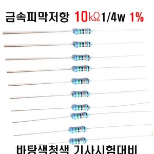 저항10K옴 1/4W(F급)1%저항 금속피막저항10K옴 메탈필름저항10K옴 리드저항10K옴 막대저항10K옴 고정저항10K옴 (10개/100개/1000개5000개), 10개, 10개