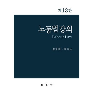 노동법강의, 김형배, 신조사