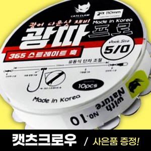 추랑 광어다운샷채비 유동식 단차조절 광따프로 광어낚시 캣츠크로우, 1개, 10개입