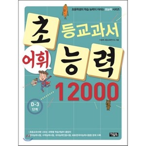 초등교과서 어휘능력 12000 D-3단계 : 초등학생의 학습 능력이 자라는 초능력 시리즈, 아울북, 아울북-초등교과서 어휘능력 12000 시리즈