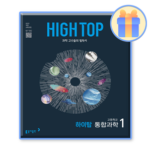 High Top(하이탑) 고등 통합과학 1(2025):2022개정 교육과정, 과학영역, 고등학생