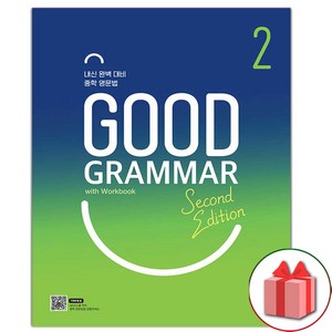 (선물) Good Grammar 굿 그래머 레벨 2 (Second Edition)