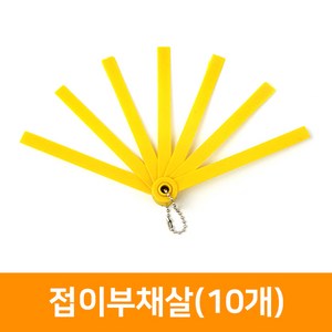 5000 접이부채살(10개), 노랑