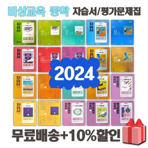 2025년 비상교육 중학교 자습서 평가문제집 중등 국어 영어 수학 사회 과학 역사 기술가정 도덕 미술 체육 한문 음악 1 2 3 - 학년 중1 중2 중3, 비상교육중학역사2자습서(이병인)