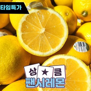 칠요일마켓 프리미엄 미국산 칠레산 팬시 레몬 중과 가정용 카페 납품용, 1개, 5과