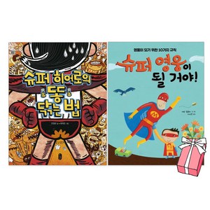 슈퍼히어로의 똥닦는 법+슈퍼영웅이 될거야 세트(전 2권)+사은품제공