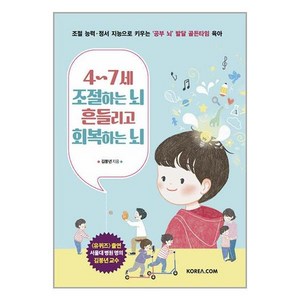 4~7세 조절하는 뇌 흔들리고 회복하는 뇌:조절 능력·정서 지능으로 키우는 ‘공부 뇌’ 발달 골든타임 육아, 코리아닷컴