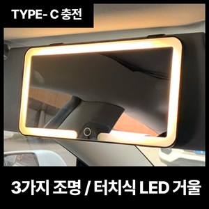 바이샌드 자동차 선바이저 LED 조명 메이크업 충전식 화장 거울, 1개, 전차종