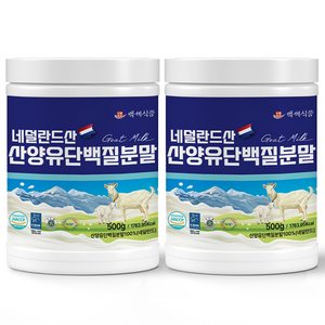 백세식품 네덜란드산 산양유단백질분말, 500g, 2개