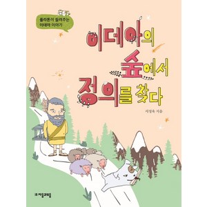 이데아의 숲에서 정의를 찾다:플라톤이 들려주는 이데아 이야기, 자음과모음, 상세 설명 참조