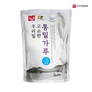 농협 국내산 100% 우리밀 통밀가루 (고소한) 고운입자, 1kg, 2개