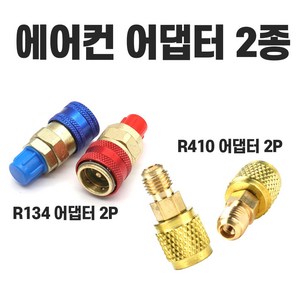 R134a R410어컨 냉매 어댑터 아답터 커넥터 자동차 퀵 커플러 에어컨카플 냉매주입, 1개, 에어컨어댑터 R410
