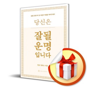 잘될 운명 입니다 (이엔제이 전용 사 은 품 증 정)