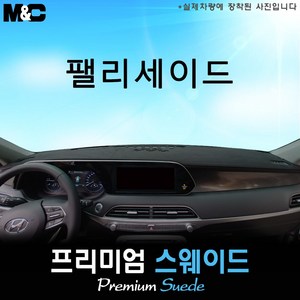 2024 더뉴 팰리세이드 대쉬보드커버 [스웨이드원단], 스웨이드원단+블랙 테두리, HUD-무/센터스피커-유