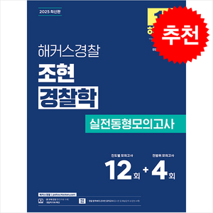 2025 해커스경찰 조현 경찰학 실전동형모의고사 + 쁘띠수첩 증정