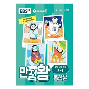 EBS 초등 만점왕 통합본 (2024년), 국어/사회/과학, 초등 3-1