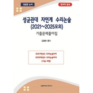 성균관대 자연계 수리논술(2021~2025모의):기출문제풀이집, 논술/작문