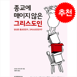 종교에 매이지 않은 그리스도인 + 쁘띠수첩 증정, 생명의말씀사, 프리츠 리더나워