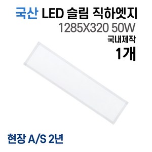 라인조명 사무실등 국산 LED 커브 슬림 직하 1285x320 50W 엣지등 평판등 거실 방 주방 (주광) 6500k, A 50W 1285X320 1개(거실.주방.사무실)