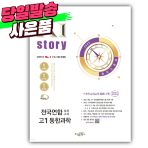 2025년 Xistoy 자이스토리 전국연합 모의고사 고1 통합과학 [오늘출발+선물], 과학영역, 고등학생
