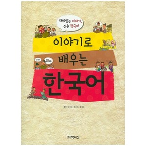 이야기로 배우는 한국어:재미있는 이야기 쉬운 한국어, 박이정, 이야기로 배우는 한국어 시리즈