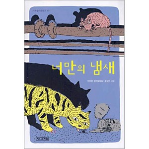 너만의 냄새, 안미란 저/윤정주 그림, 사계절