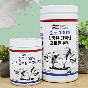 네덜란드 순도100% 산양유 단백질 프로틴 분말 500g / 150g, 1개