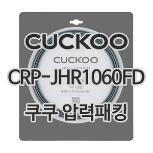 쿠쿠 압력밥솥 정품 고무 패킹 CRP-JHR1060FD 전용 압력패킹, 1개